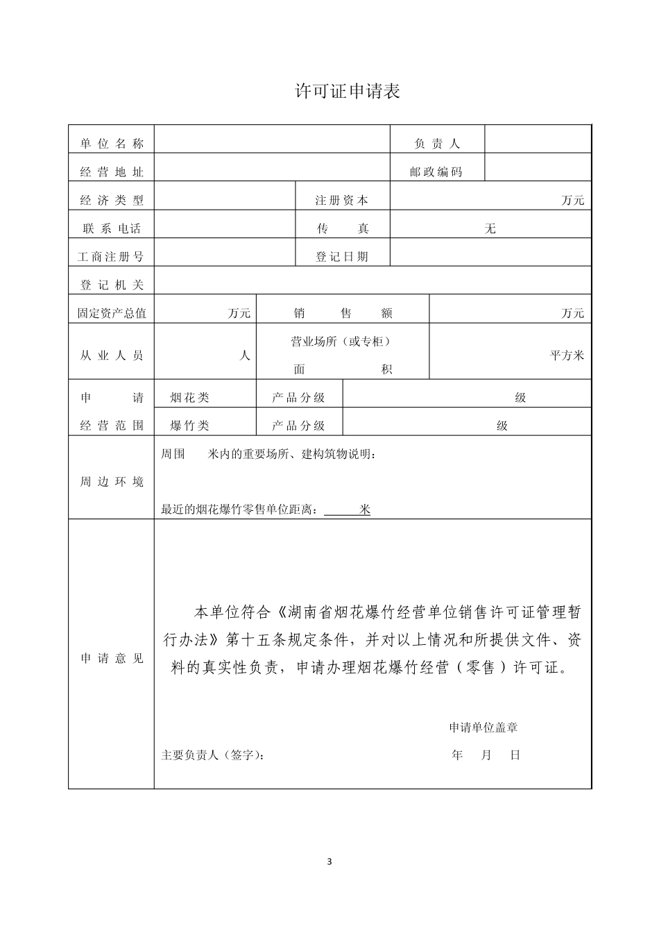 烟花爆竹经营(零售)许可证申请审批表_第3页