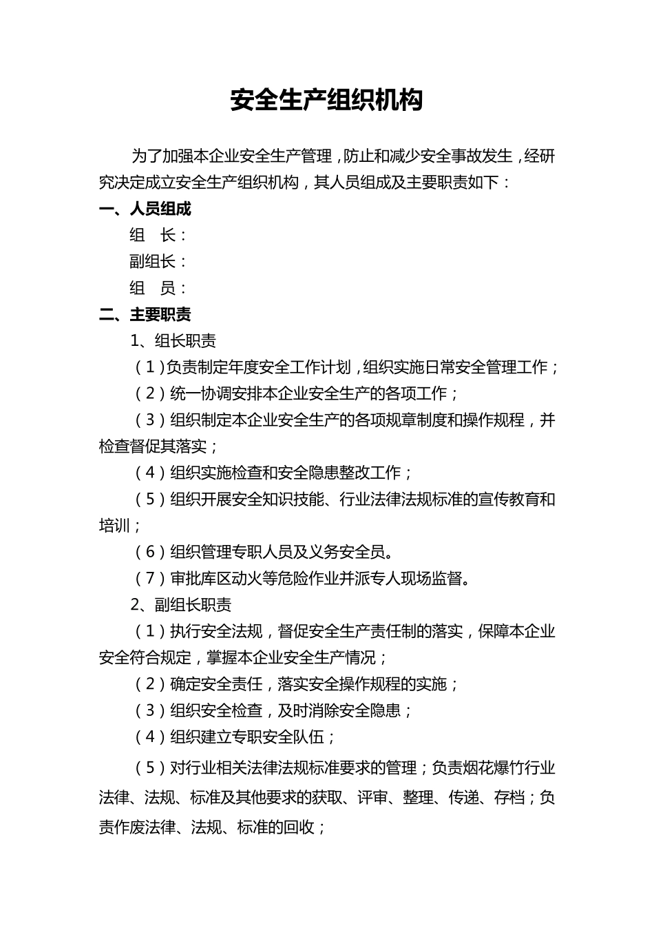 烟花爆竹经营企业组织机构、责任制及管理制度_第1页