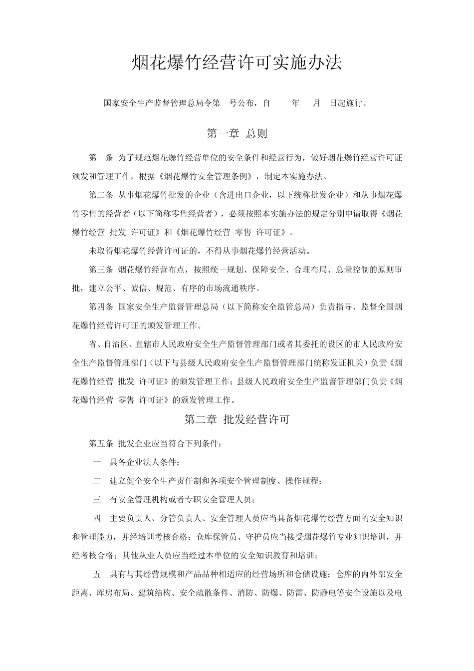 烟花爆竹经营许可实施办法_第1页