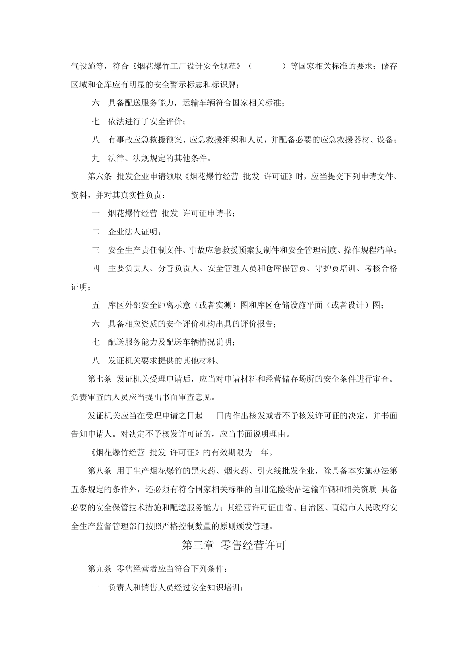 烟花爆竹经营许可实施办法_第2页