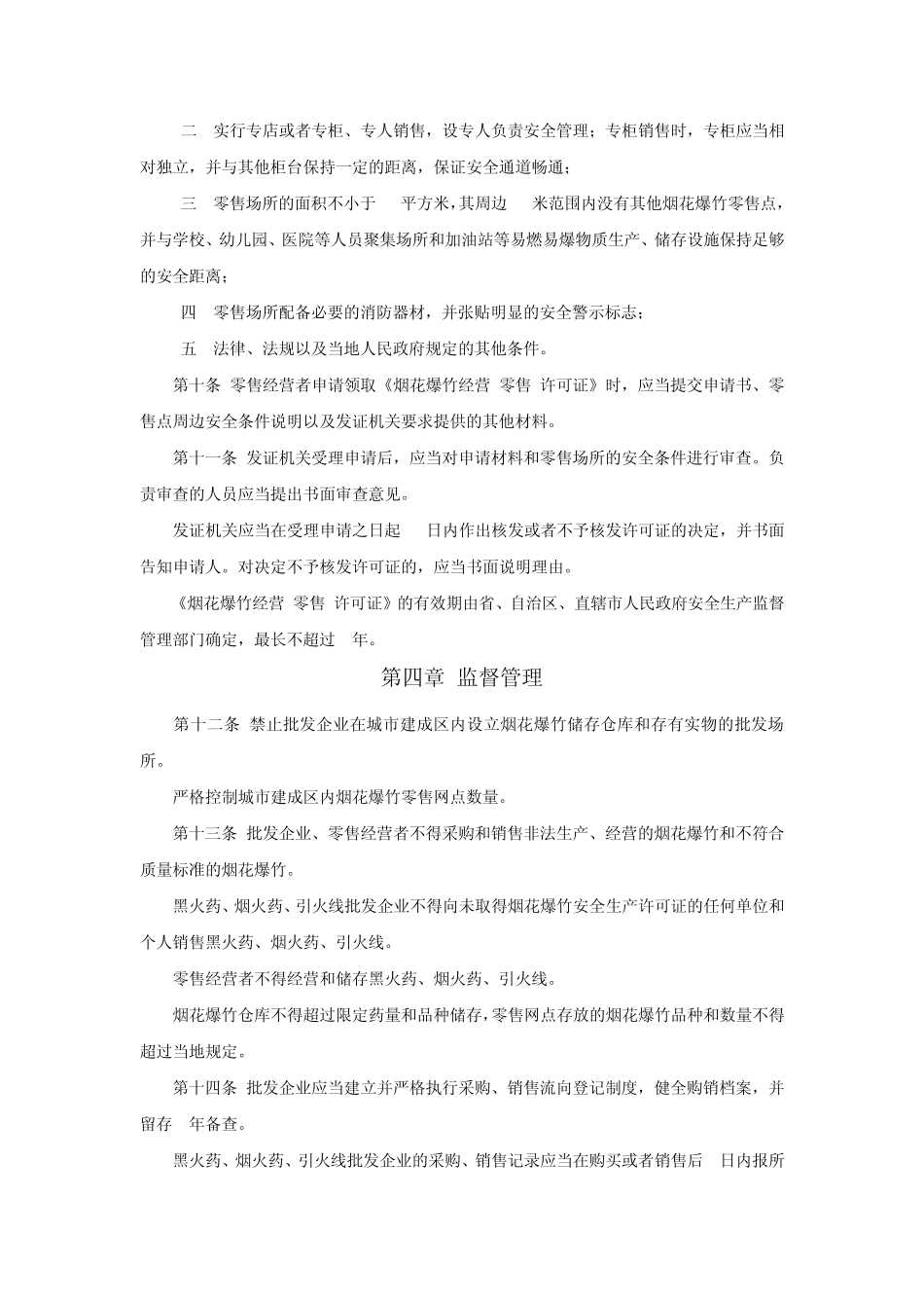 烟花爆竹经营许可实施办法_第3页