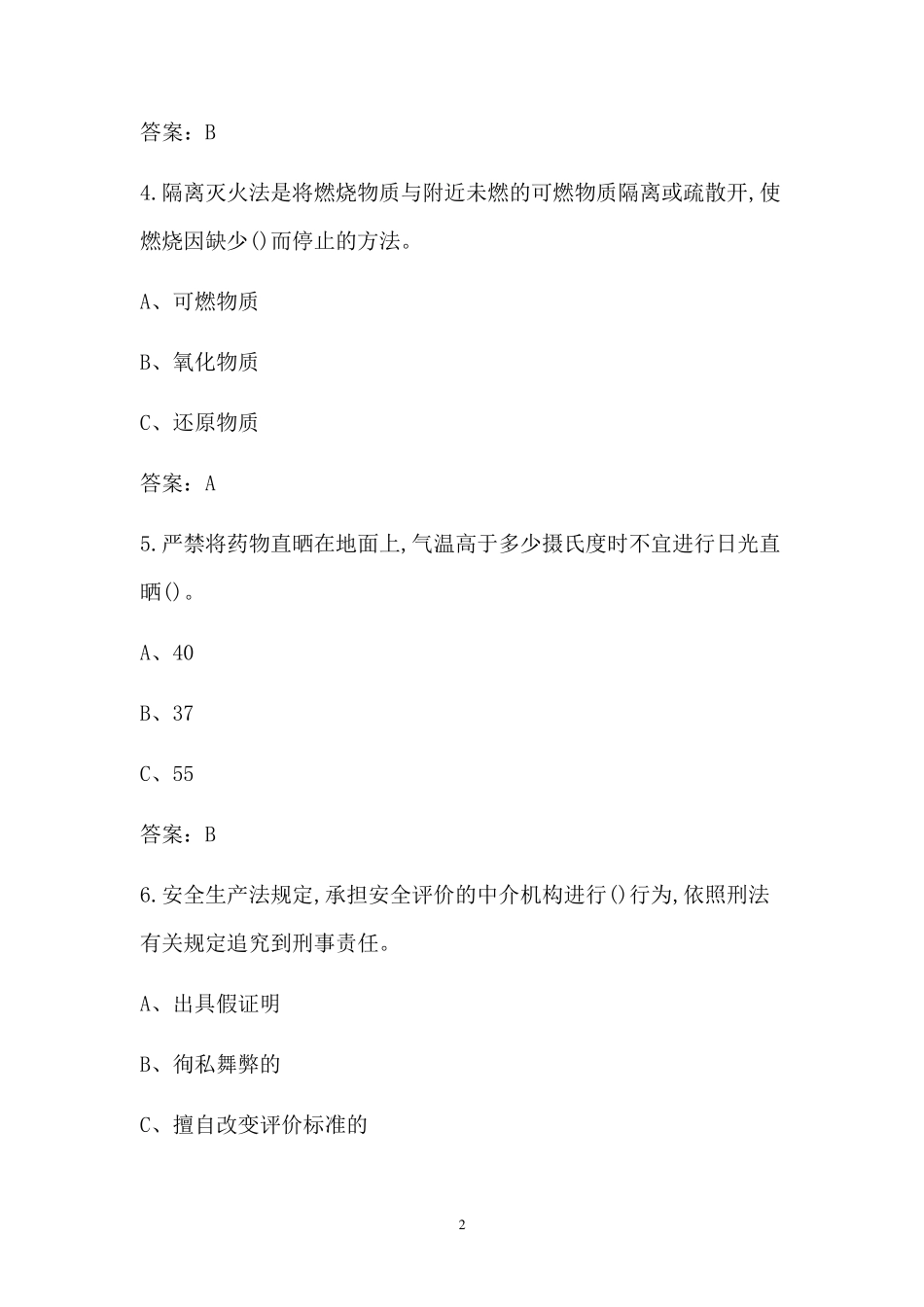 烟花爆竹经营单位安全管理人员考试题库_第2页