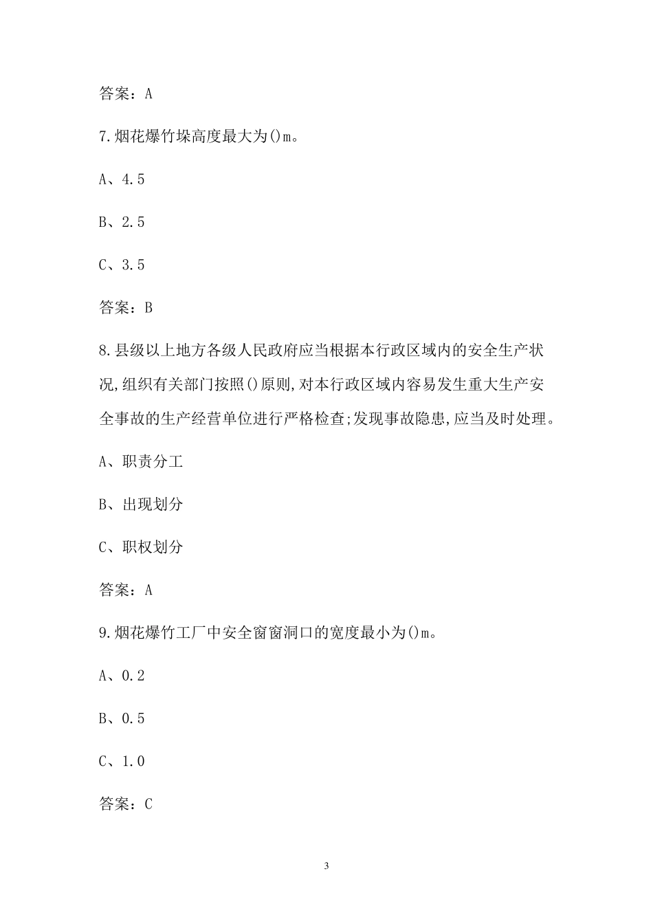 烟花爆竹经营单位安全管理人员考试题库_第3页