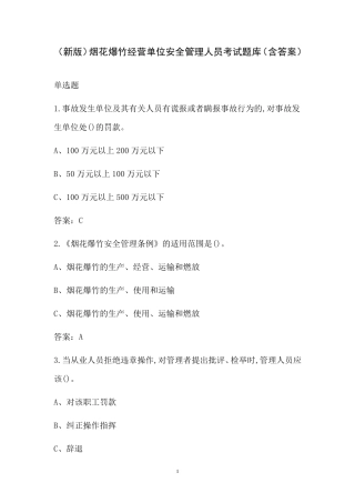 烟花爆竹经营单位安全管理人员考试题库