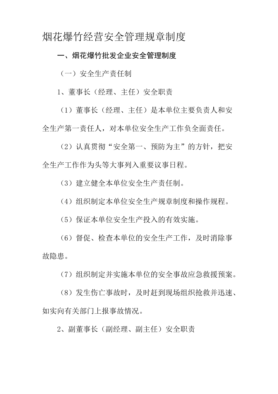 烟花爆竹经营安全管理规章制度_第1页