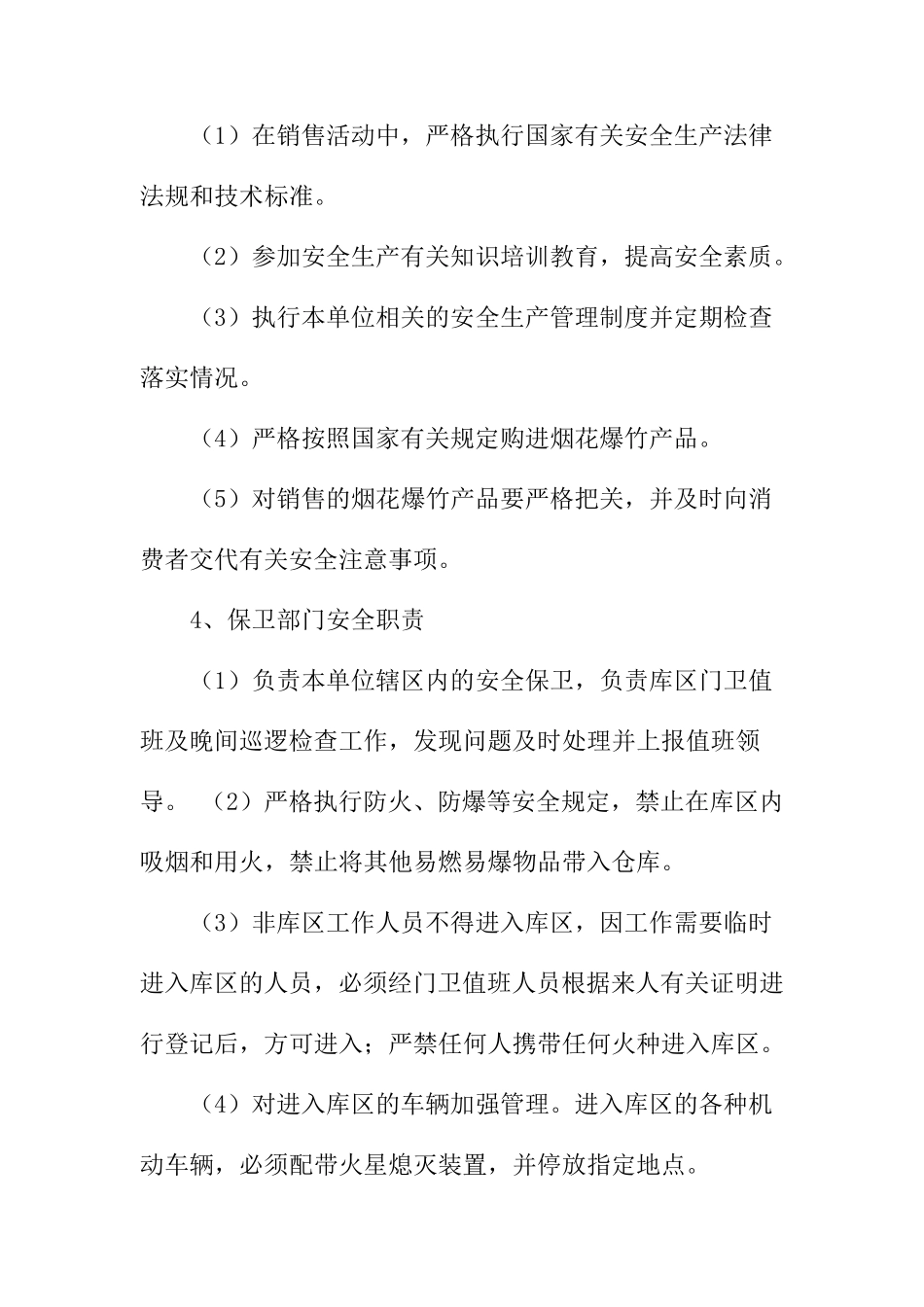 烟花爆竹经营安全管理规章制度_第3页