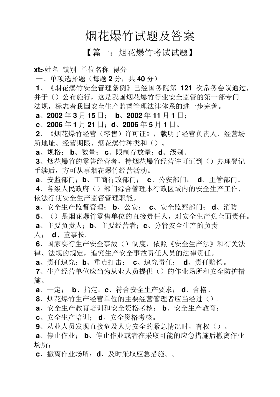 烟花爆竹试题及答案_第1页