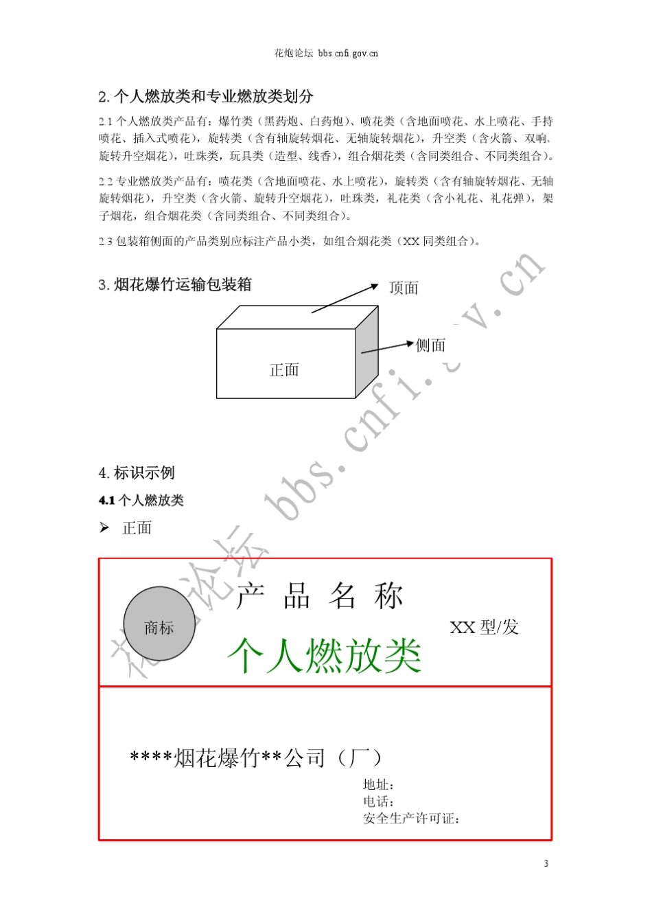 烟花爆竹运输和销售包装及标识要求及示例_第3页