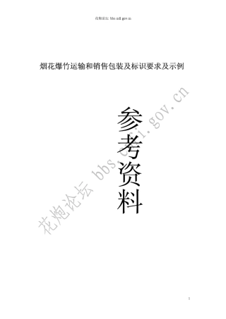 烟花爆竹运输和销售包装及标识要求及示例