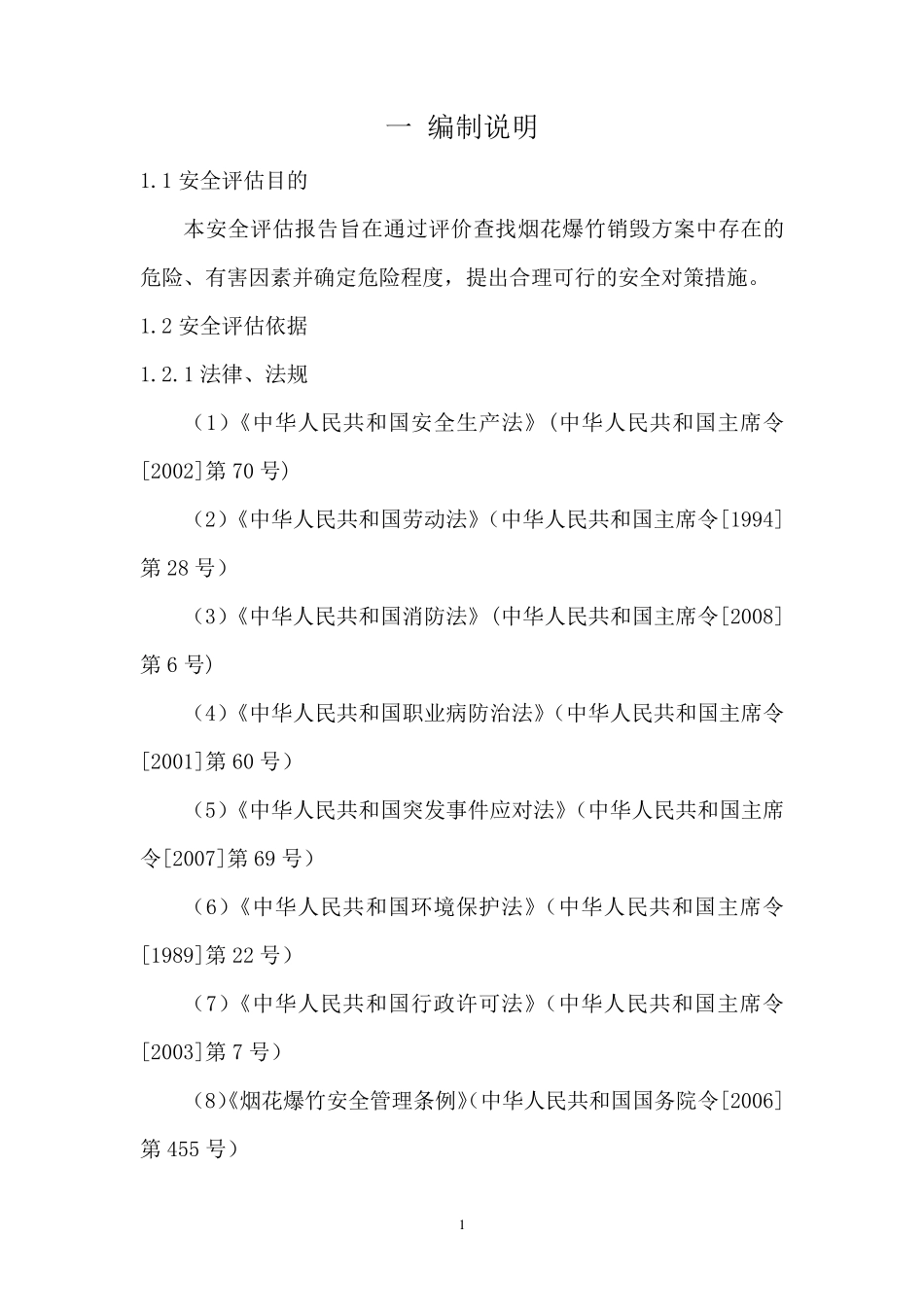 烟花爆竹销毁安全风险评估报告_第1页