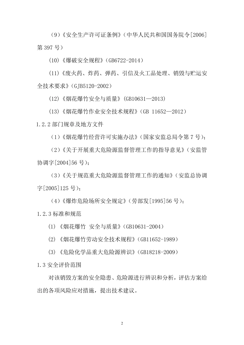 烟花爆竹销毁安全风险评估报告_第2页