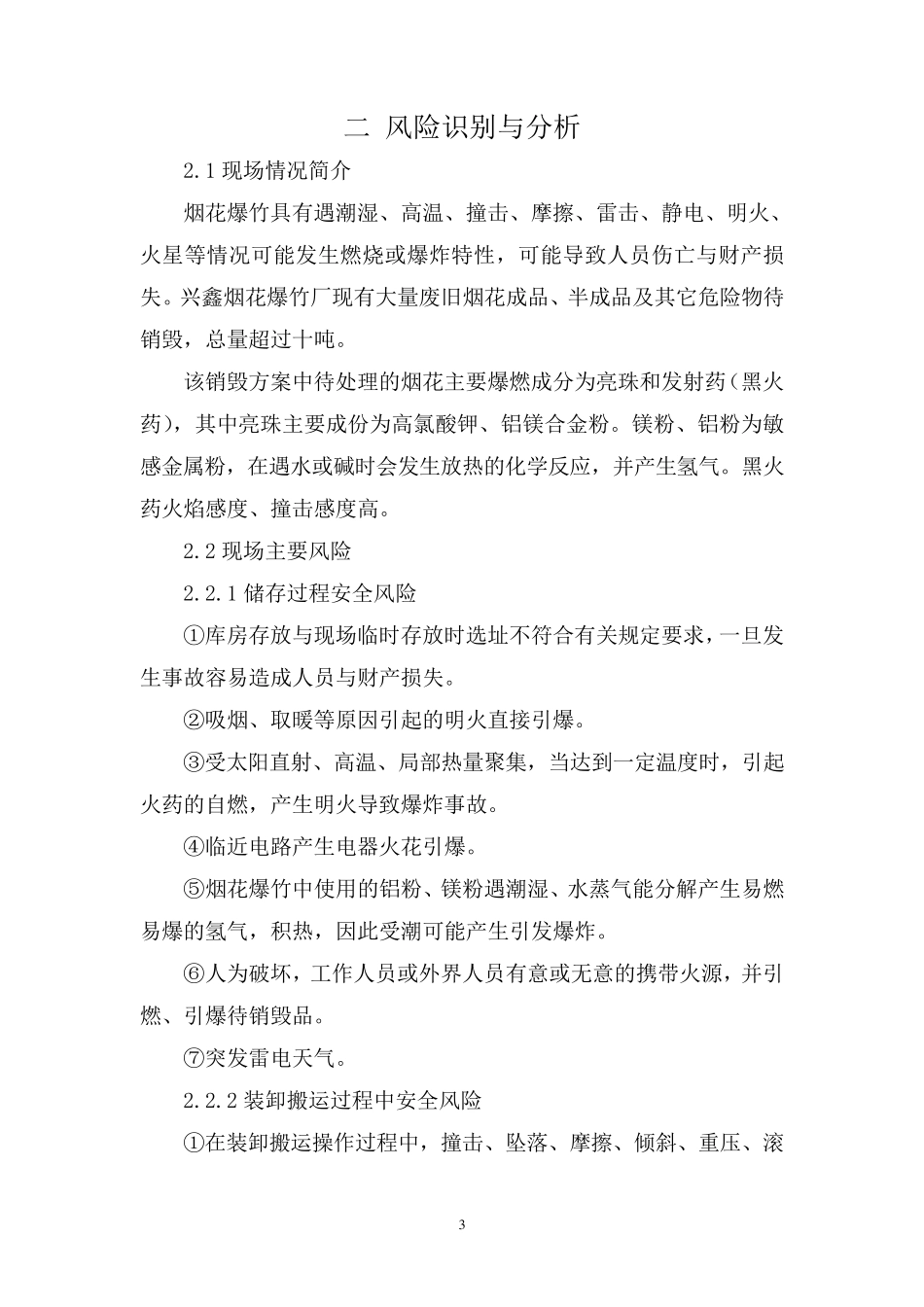 烟花爆竹销毁安全风险评估报告_第3页