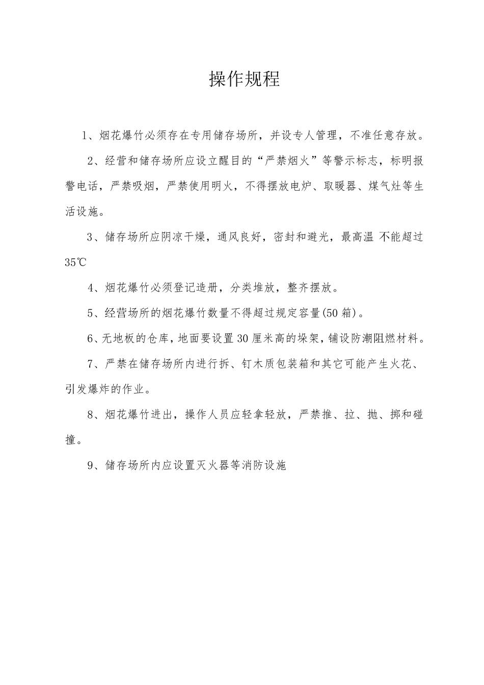 烟花爆竹零售经营单位安全管理制度及应急预案_第3页