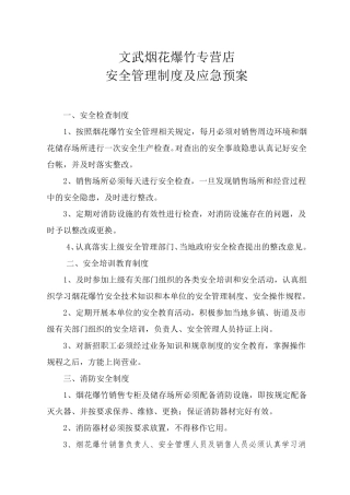 烟花爆竹零售经营单位安全管理制度及应急预案