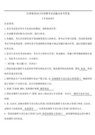 烟草专业知识试题及参考答案(红塔2014)
