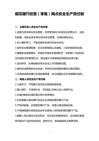 烟花爆竹零售经营场所安全管理制度