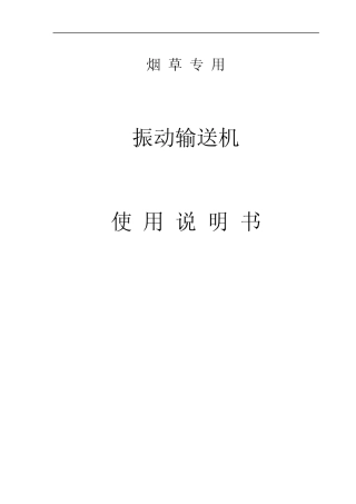 烟草专用振动输送机说明书
