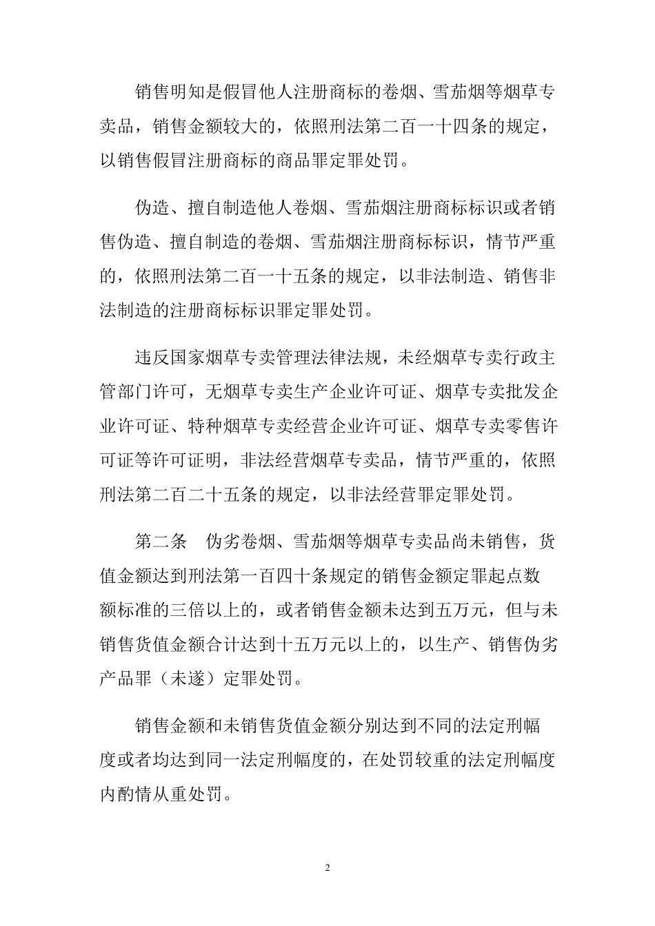 烟草两高司法解释_第2页