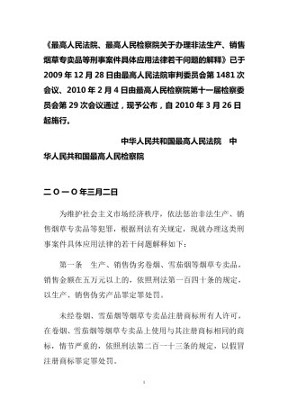 烟草两高司法解释