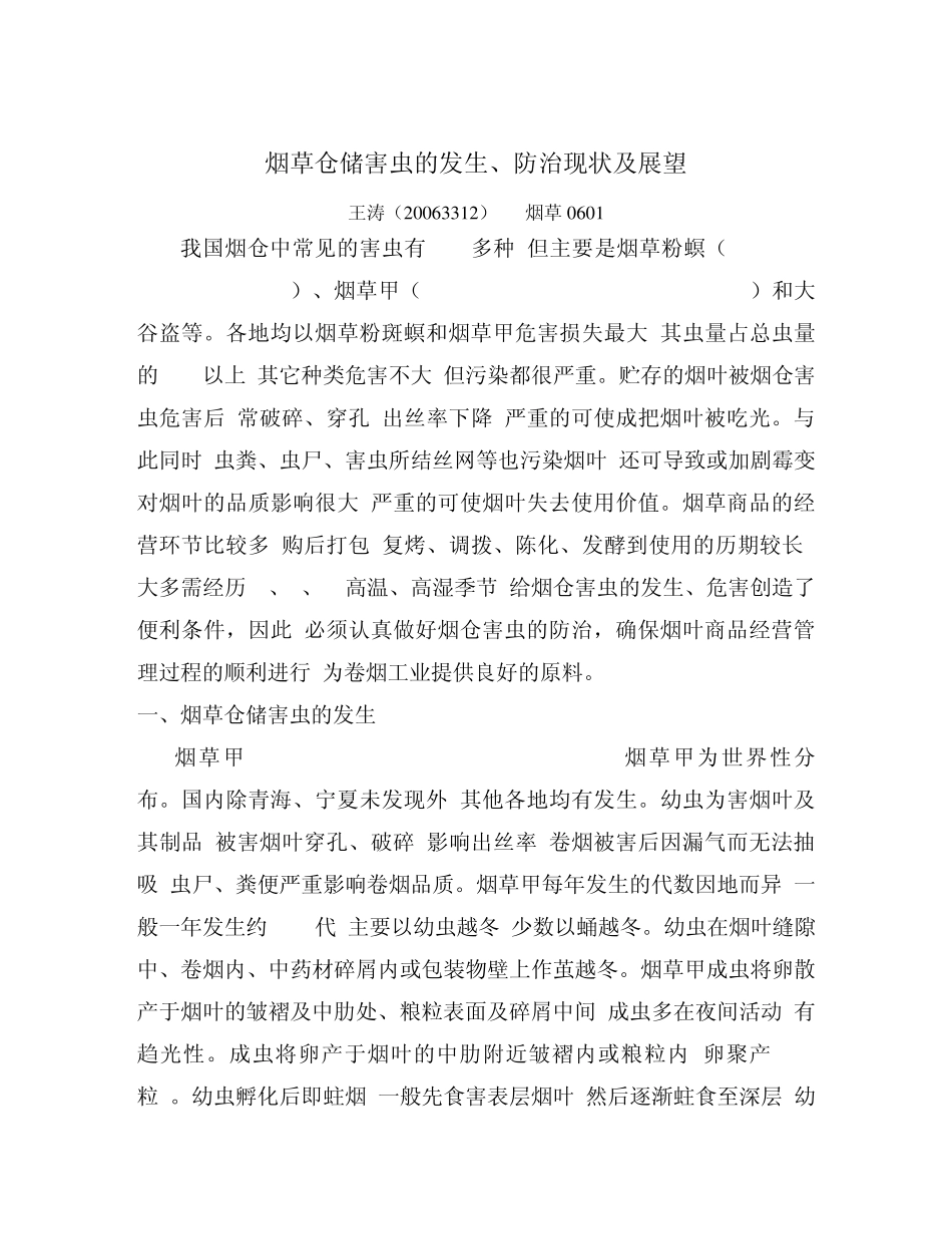 烟草仓储害虫的发生防治现状及展望_第1页