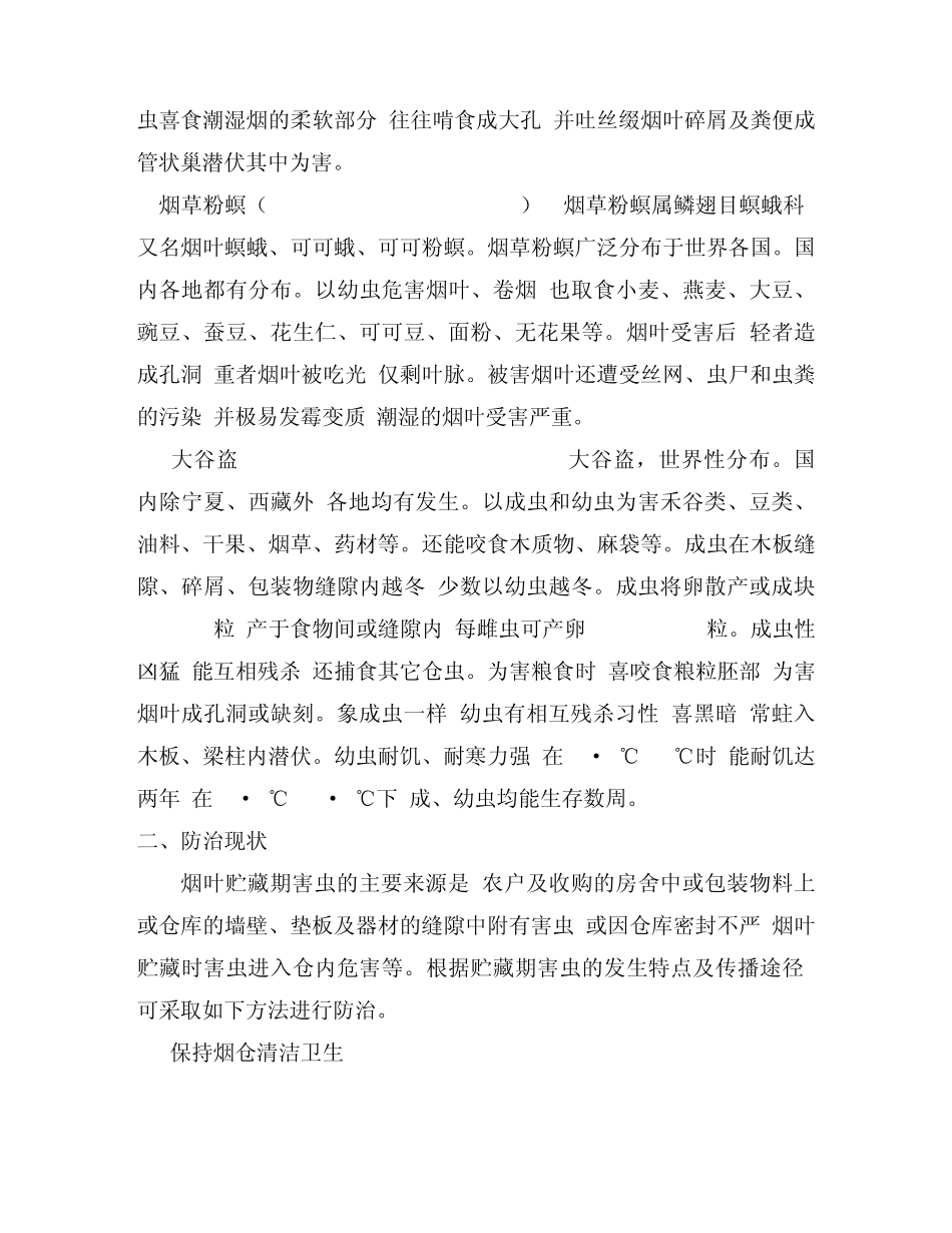 烟草仓储害虫的发生防治现状及展望_第2页