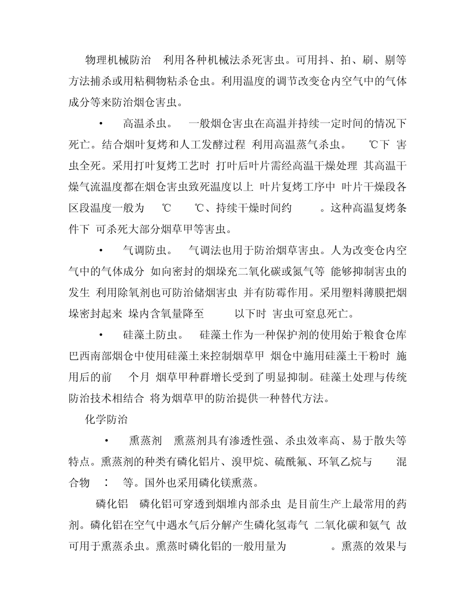 烟草仓储害虫的发生防治现状及展望_第3页