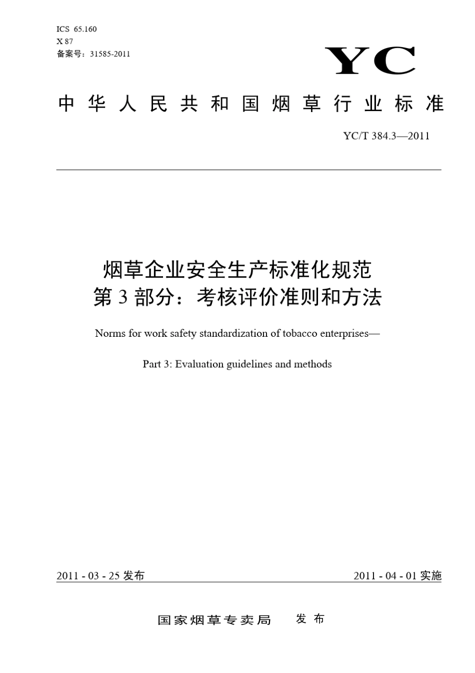 烟草企业安全生产标准化规范YCT384.32011标准_第1页