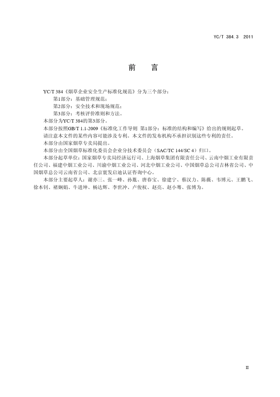 烟草企业安全生产标准化规范YCT384.32011标准_第3页