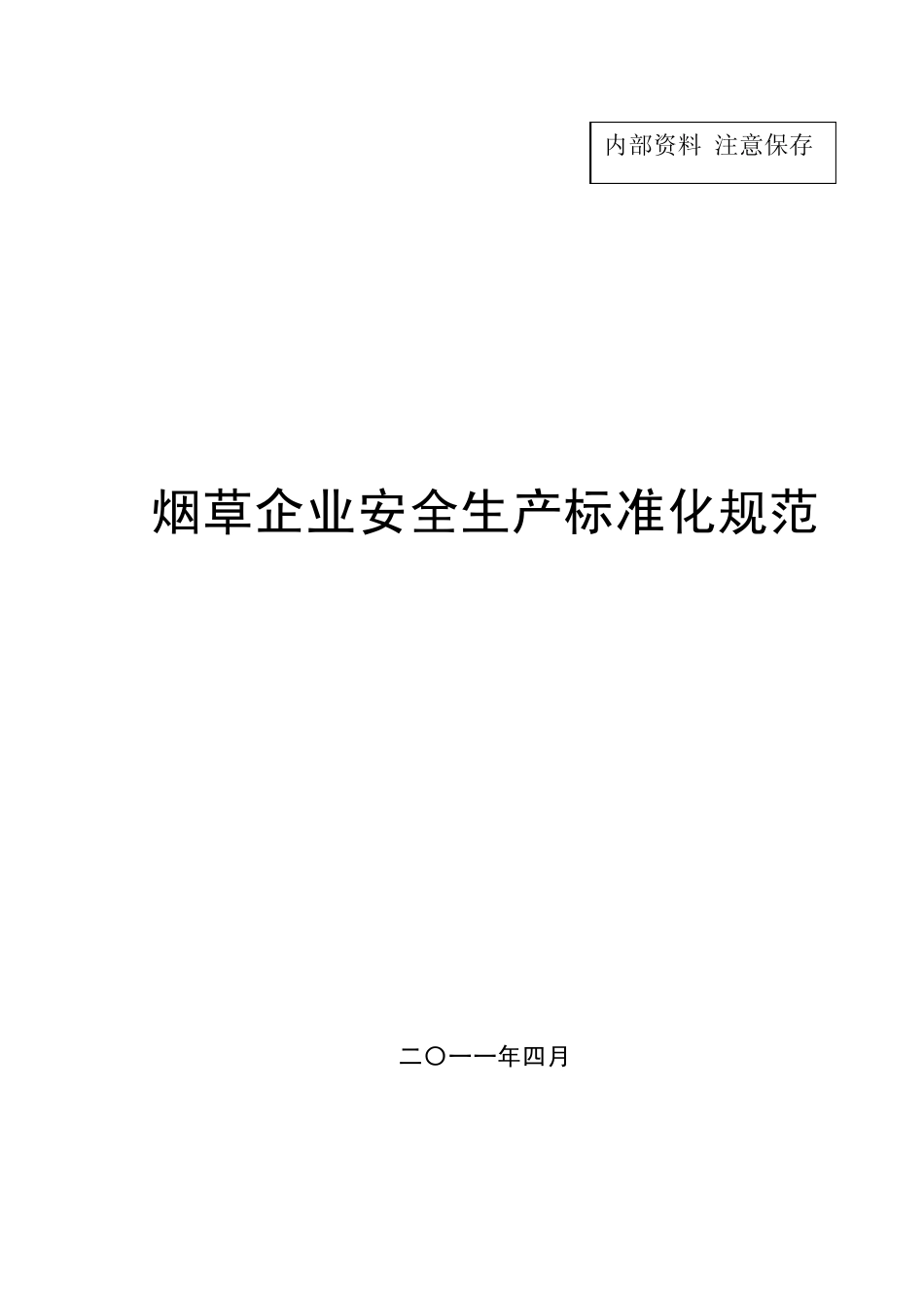 烟草企业安全生产标准化规范_第一部分_基础管理规范_第1页