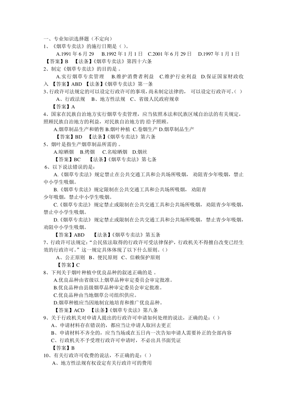 烟草公司笔试试题真题_第1页