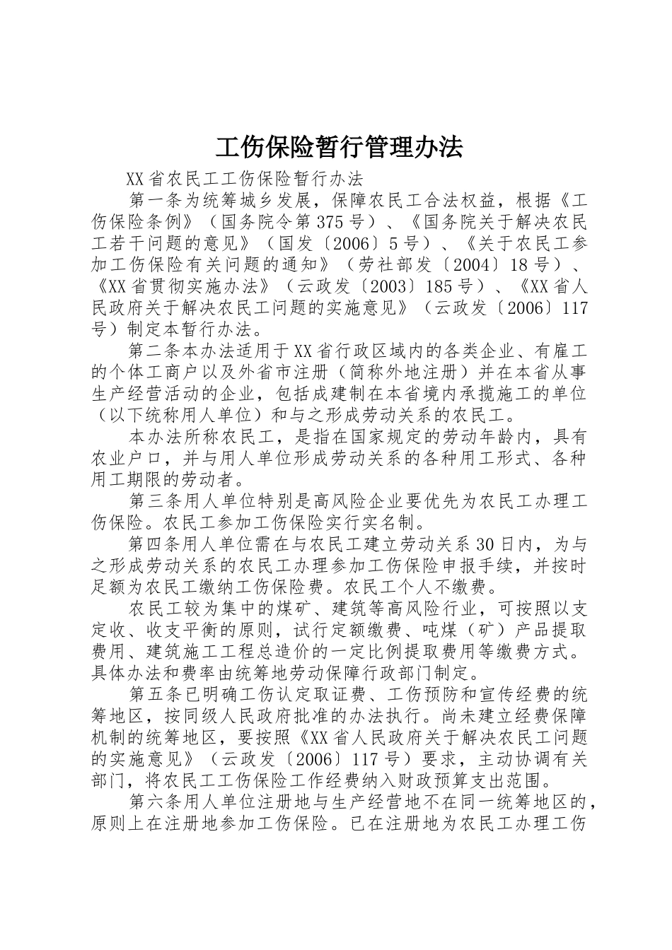 工伤保险暂行管理办法_1_第1页