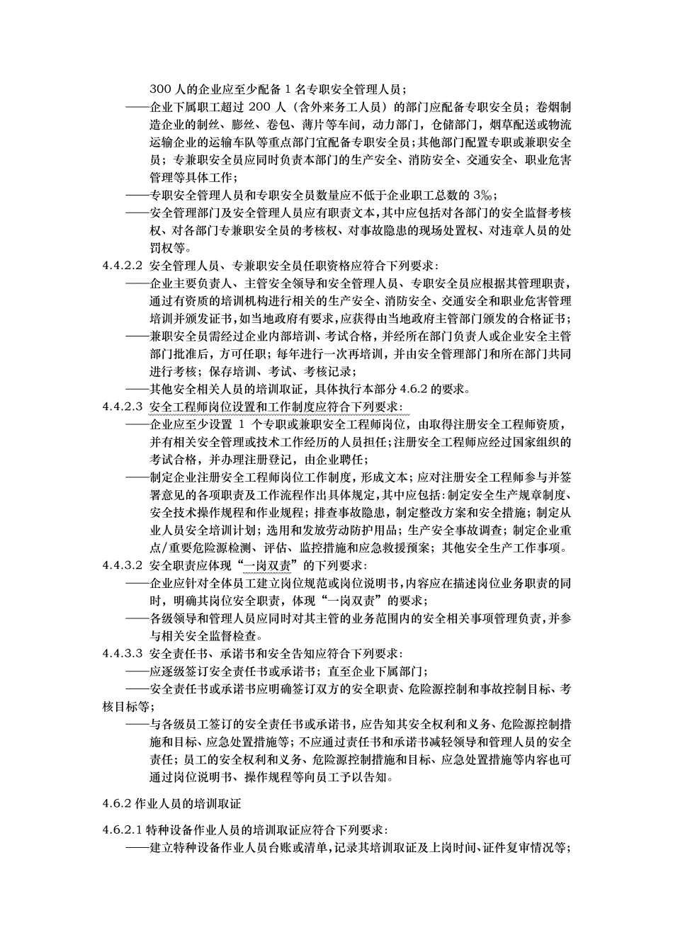 烟草企业安全生产标准化规范标准_第3页