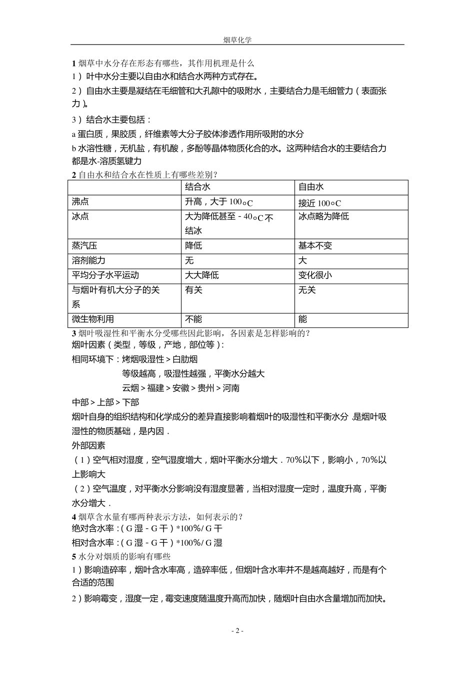 烟草化学复习_第2页