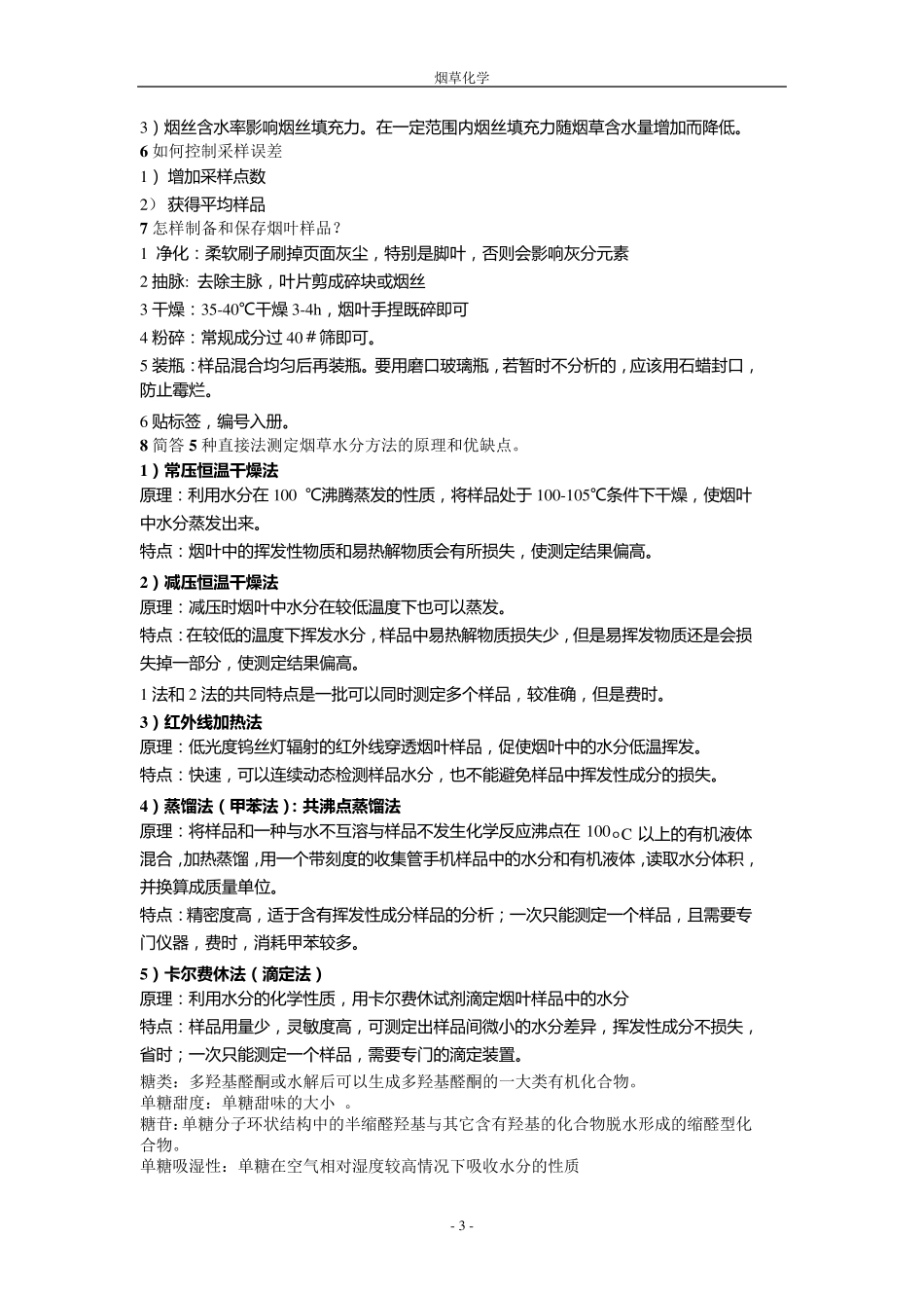 烟草化学复习_第3页