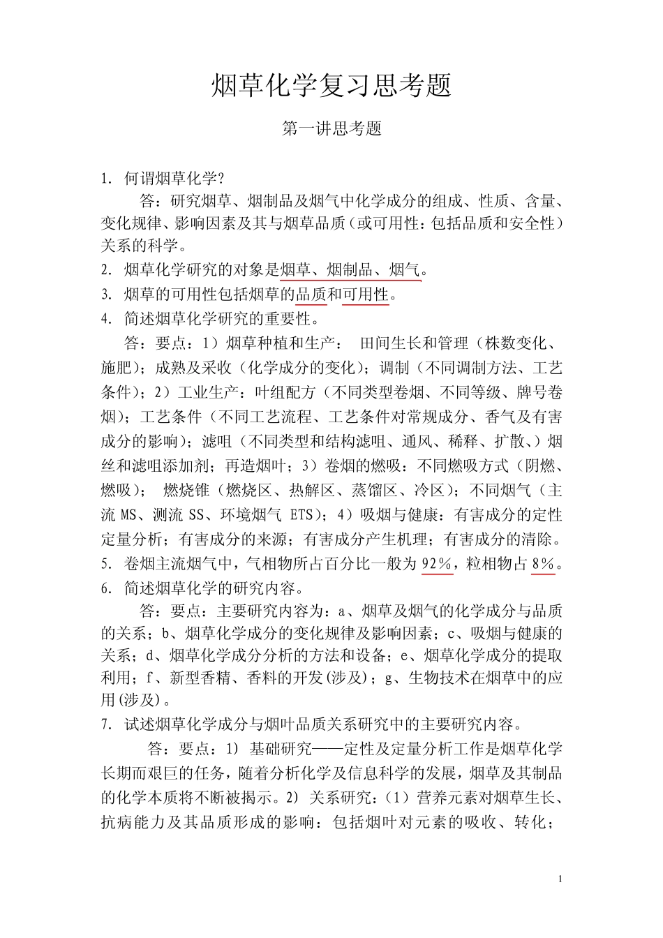 烟草化学复习思考题_第1页