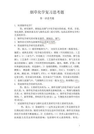 烟草化学复习思考题