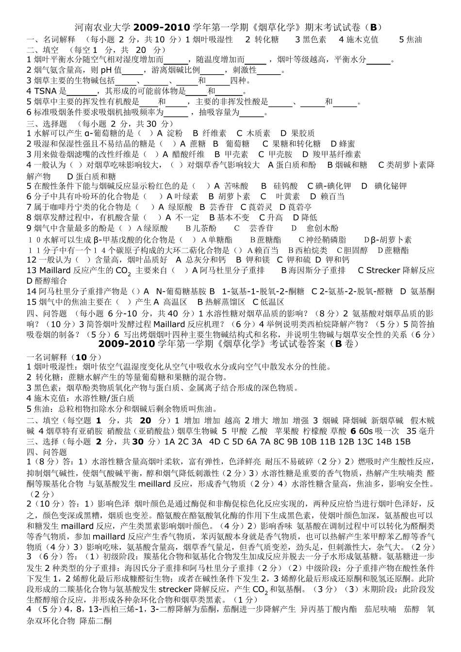 烟草化学试卷_第2页
