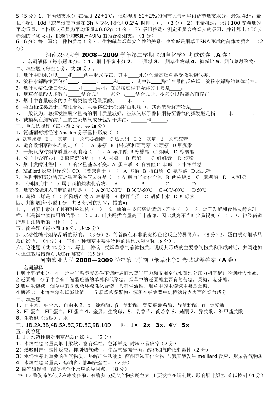 烟草化学试卷_第3页