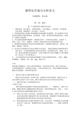 烟草化学成分分析讲义