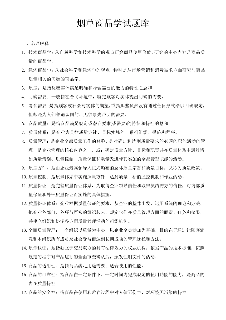 烟草商品学试题库_第1页