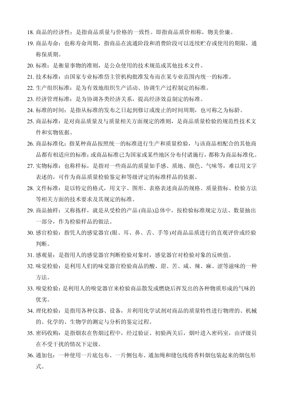 烟草商品学试题库_第2页