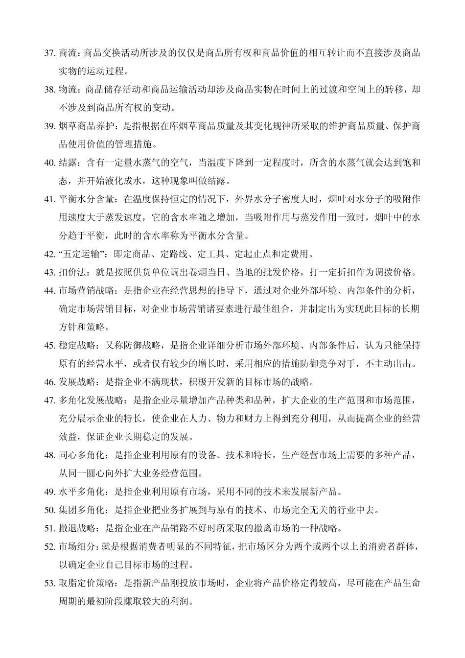 烟草商品学试题库_第3页