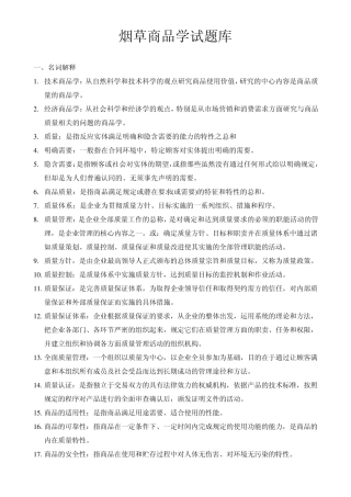 烟草商品学试题库