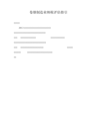 烟草工业行业纳税评估指引
