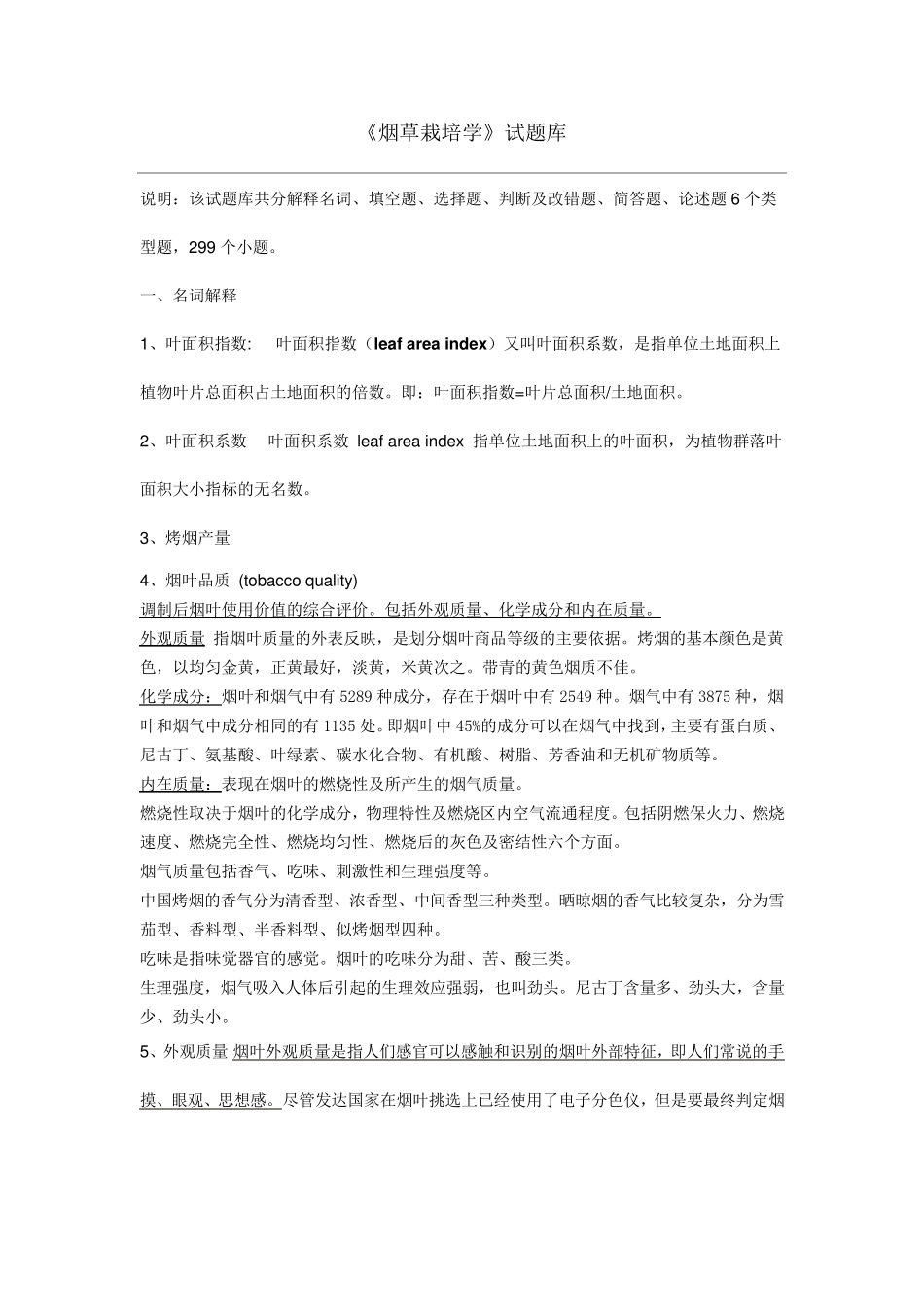 烟草栽培学习题与答案_第1页