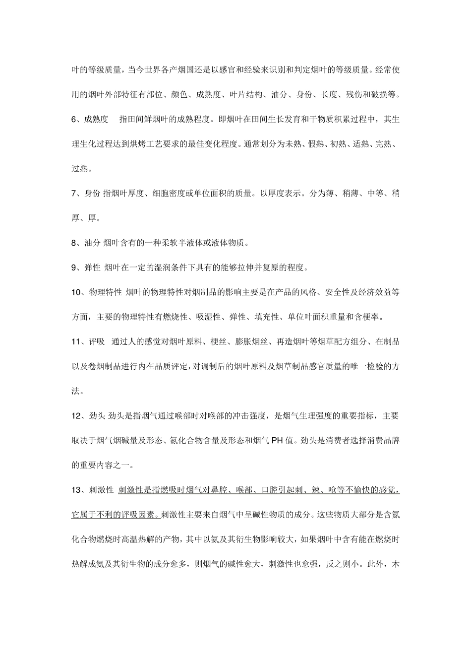 烟草栽培学习题与答案_第2页