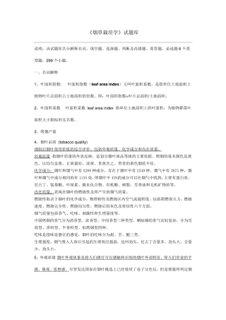 烟草栽培学习题与答案