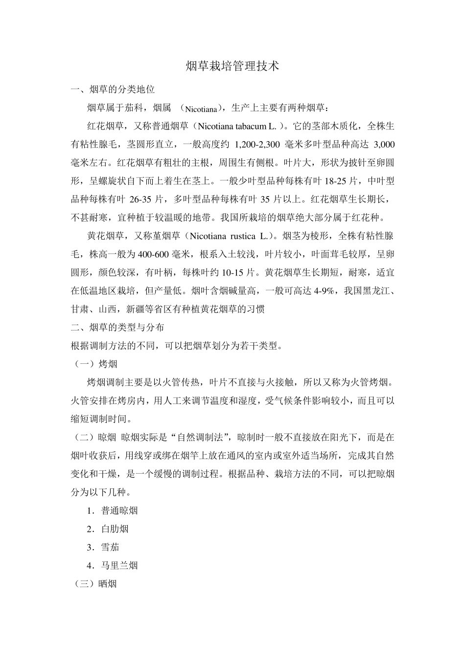 烟草栽培技术_第1页