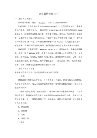 烟草栽培技术