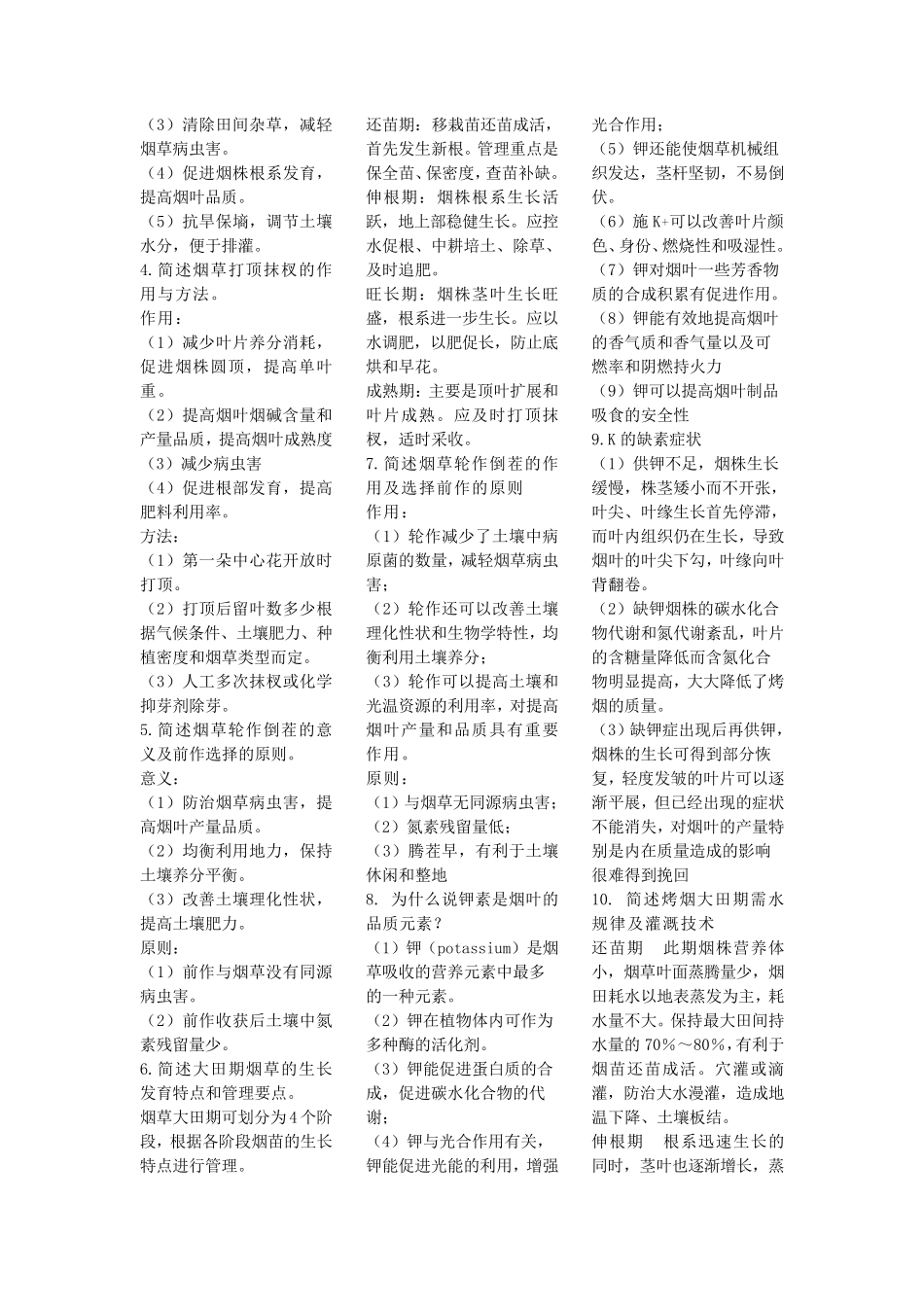 烟草栽培学复习_第2页